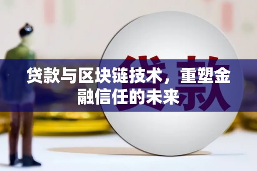 阳曲贷款与区块链技术，重塑金融信任的未来