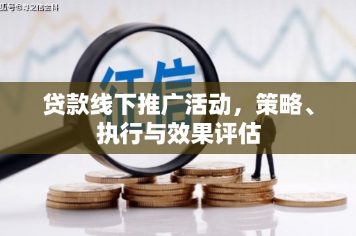 阳曲贷款线下推广活动，策略、执行与效果评估