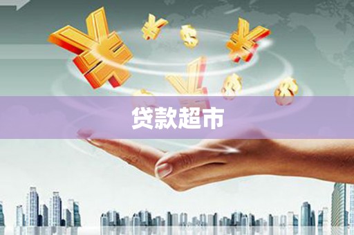 阳曲贷款超市