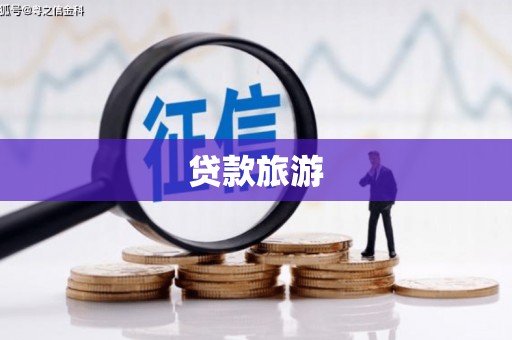 阳曲贷款旅游