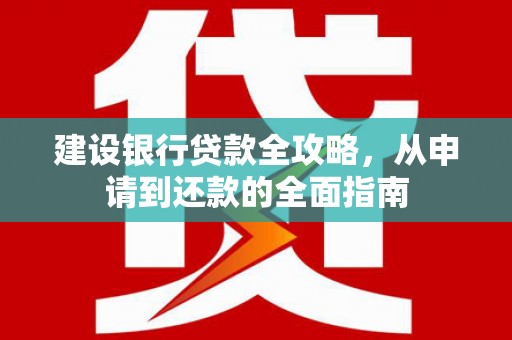 阳曲建设银行贷款全攻略，从申请到还款的全面指南
