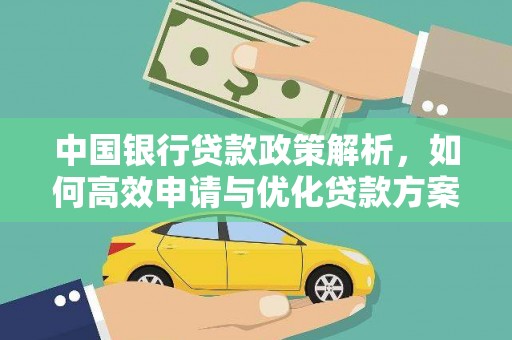 阳曲中国银行贷款政策解析，如何高效申请与优化贷款方案
