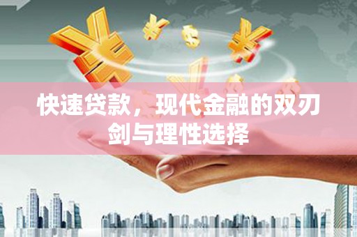 阳曲快速贷款，现代金融的双刃剑与理性选择