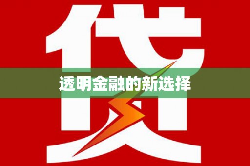 阳曲透明金融的新选择