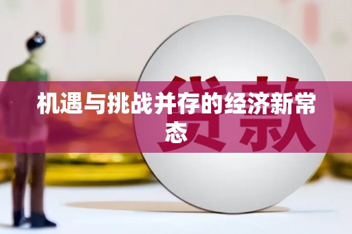 阳曲机遇与挑战并存的经济新常态