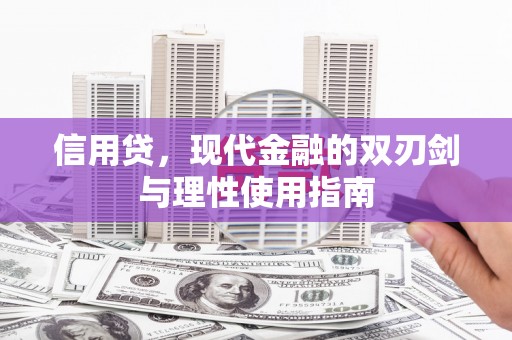 阳曲信用贷，现代金融的双刃剑与理性使用指南