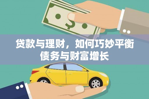 阳曲贷款与理财，如何巧妙平衡债务与财富增长