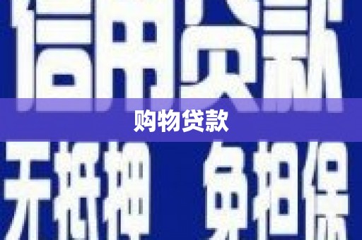 阳曲购物贷款