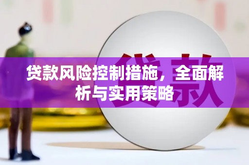 阳曲贷款风险控制措施，全面解析与实用策略