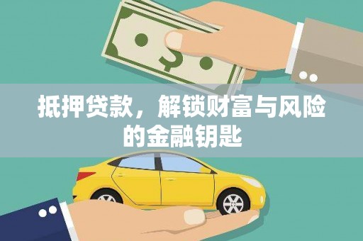 阳曲抵押贷款，解锁财富与风险的金融钥匙