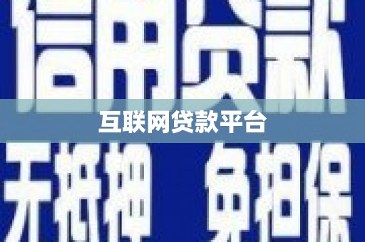 阳曲互联网贷款平台