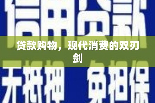 阳曲贷款购物，现代消费的双刃剑