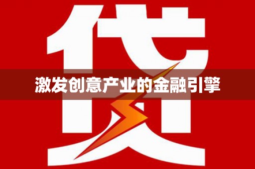 阳曲激发创意产业的金融引擎