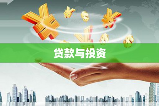 阳曲贷款与投资