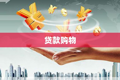 阳曲贷款购物