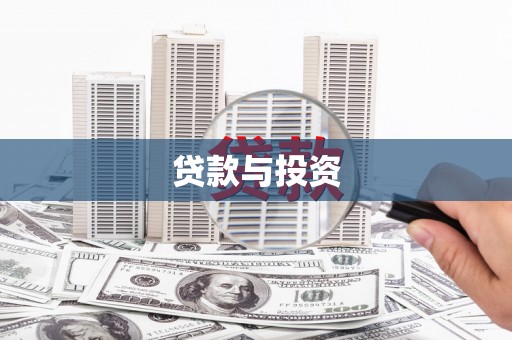 阳曲贷款与投资