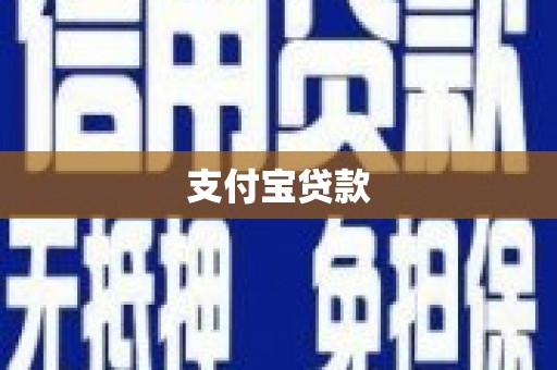 阳曲支付宝贷款