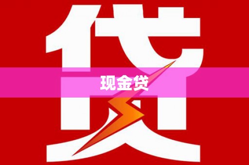 阳曲现金贷