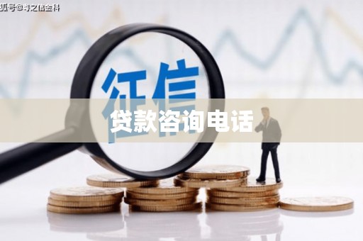 阳曲贷款咨询电话