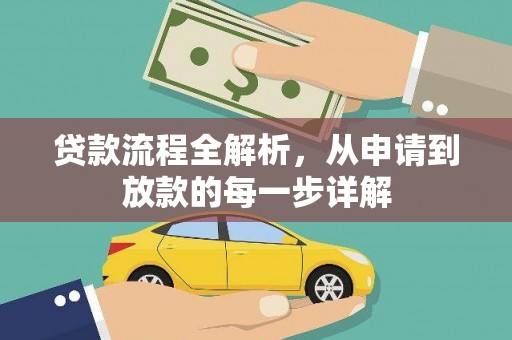 阳曲贷款流程全解析，从申请到放款的每一步详解