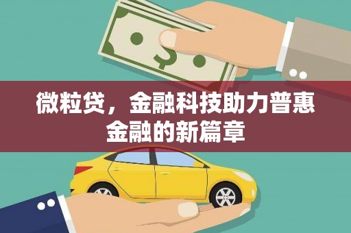 阳曲微粒贷，金融科技助力普惠金融的新篇章