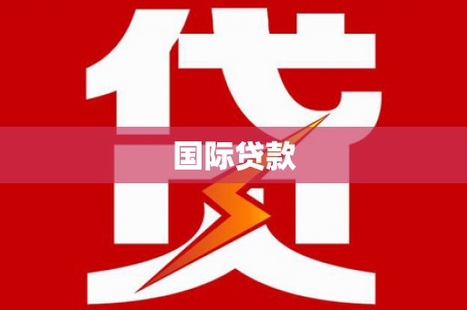 阳曲国际贷款