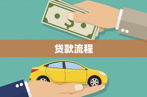 阳曲贷款流程