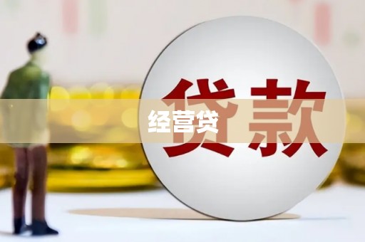 阳曲经营贷