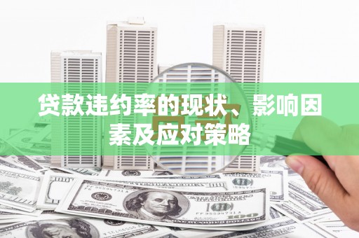 阳曲贷款违约率的现状、影响因素及应对策略