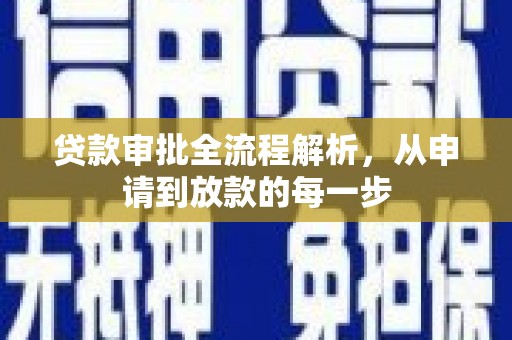 阳曲贷款审批全流程解析，从申请到放款的每一步