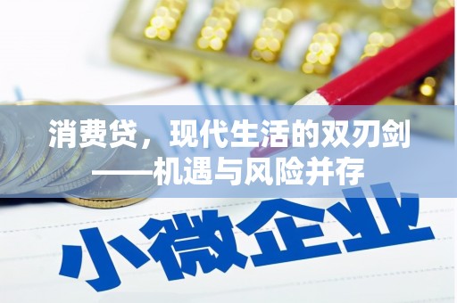 阳曲消费贷，现代生活的双刃剑——机遇与风险并存