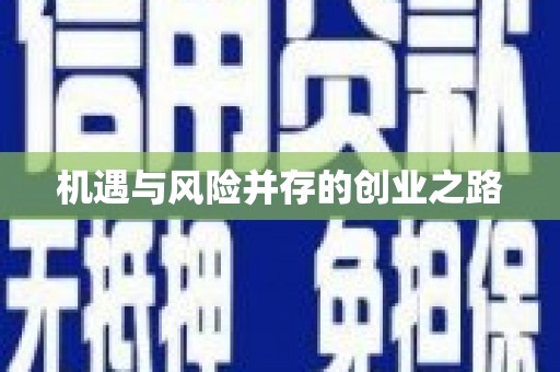 阳曲机遇与风险并存的创业之路