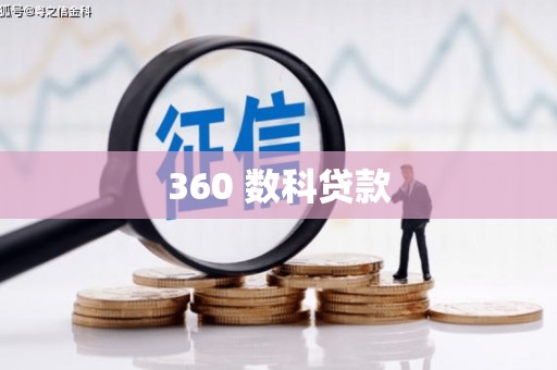阳曲360 数科贷款