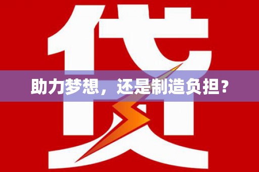 阳曲助力梦想，还是制造负担？