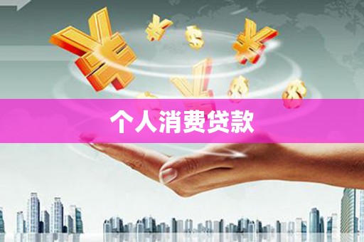 阳曲个人消费贷款