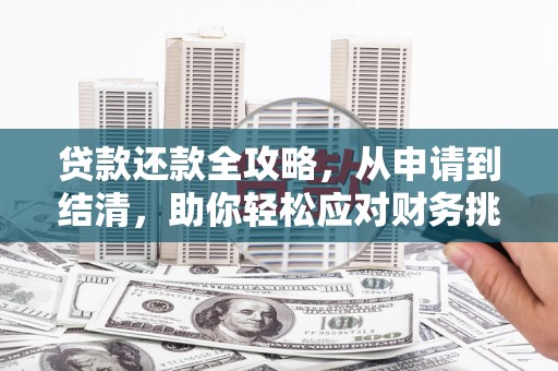 阳曲贷款还款全攻略，从申请到结清，助你轻松应对财务挑战