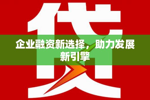 阳曲企业融资新选择，助力发展新引擎