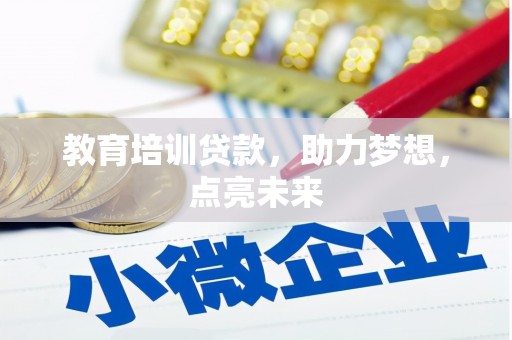 阳曲教育培训贷款，助力梦想，点亮未来
