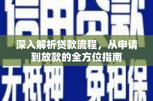 阳曲深入解析贷款流程，从申请到放款的全方位指南