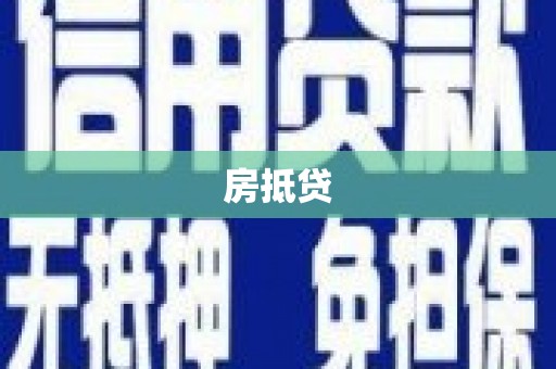 阳曲房抵贷