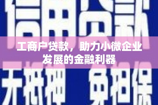 阳曲工商户贷款，助力小微企业发展的金融利器