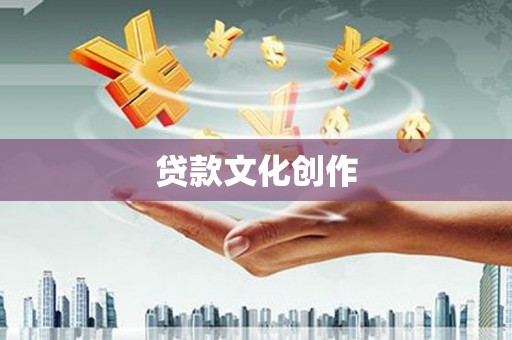 阳曲贷款文化创作