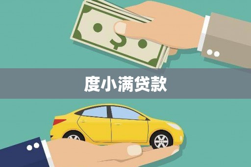 阳曲度小满贷款