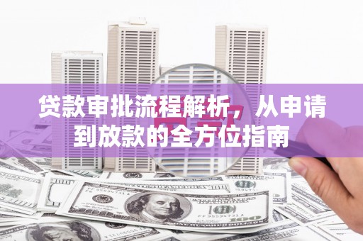 阳曲贷款审批流程解析，从申请到放款的全方位指南