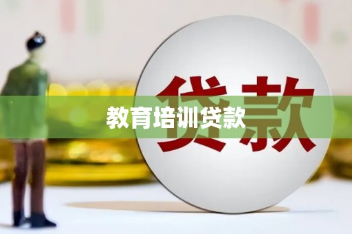 阳曲教育培训贷款