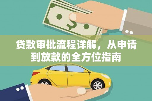 阳曲贷款审批流程详解，从申请到放款的全方位指南