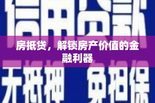 阳曲房抵贷，解锁房产价值的金融利器
