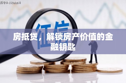 阳曲房抵贷，解锁房产价值的金融钥匙