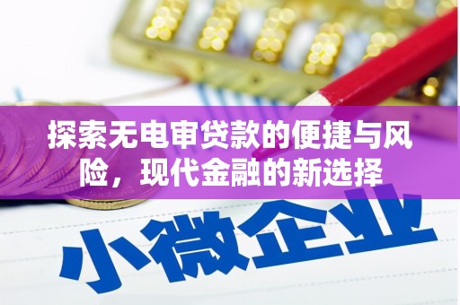 阳曲探索无电审贷款的便捷与风险，现代金融的新选择