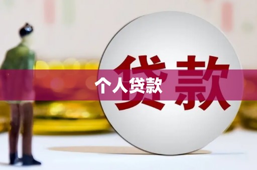 阳曲个人贷款